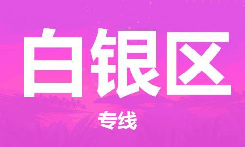 宿迁到白银区物流专线-宿迁到白银区物流公司-宿迁到白银区直达运输化工产品运输专线资质齐全