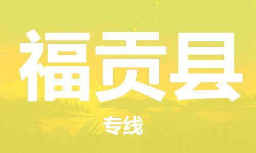 扬州到福贡县物流专线-扬州到福贡县物流公司-扬州到福贡县直达运输装饰材料运输专线直达运输