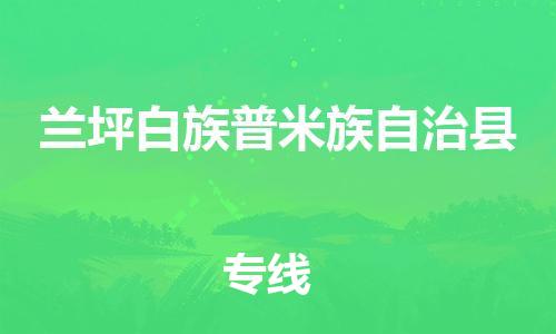 镇江到兰坪县物流专线-镇江到兰坪县物流公司-镇江到兰坪县直达运输工厂货物运输专线丢损必赔