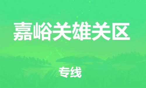 无锡到嘉峪关雄关区物流专线-无锡到嘉峪关雄关区物流公司-无锡到嘉峪关雄关区直达运输物流专线市县闪送全境派送