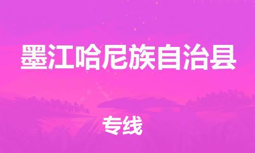 扬州到墨江县物流专线-扬州到墨江县物流公司-扬州到墨江县直达运输特种货物运输专线多少一吨
