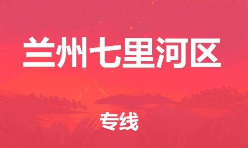 镇江到兰州七里河区物流专线-镇江到兰州七里河区物流公司-镇江到兰州七里河区直达运输易碎货物运输专线市县派送