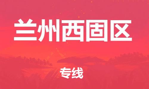 苏州到兰州西固区物流专线-苏州到兰州西固区物流公司-苏州到兰州西固区直达运输物流专线量大价优不随意加价