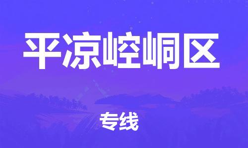 无锡到平凉崆峒区物流专线-无锡到平凉崆峒区物流公司-无锡到平凉崆峒区直达运输农业机械运输专线时间多久