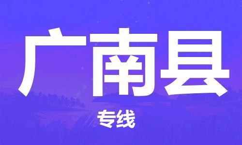 徐州到广南县物流专线-徐州到广南县物流公司-徐州到广南县直达运输电子产品运输专线服务周到