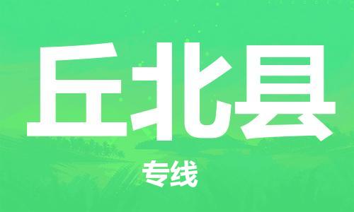 镇江到丘北县物流专线-镇江到丘北县物流公司-镇江到丘北县直达运输会展项目货物运输专价格多少