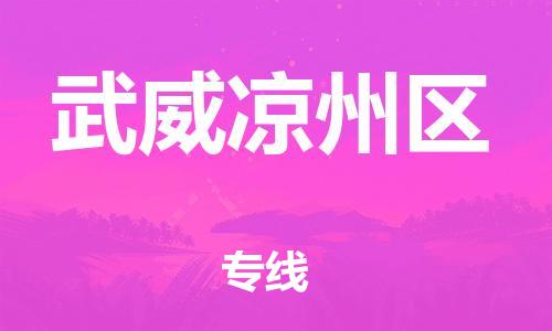 徐州到武威凉州区物流专线-徐州到武威凉州区物流公司-徐州到武威凉州区直达运输电子产品运输专线保证时效
