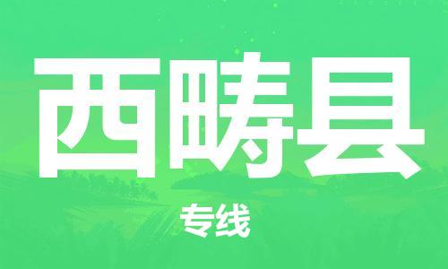 泰州到西畴县物流专线-泰州到西畴县物流公司-泰州到西畴县直达运输大型机械运输专线省时省心