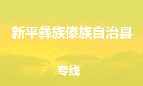 泰州到新平县物流专线-泰州到新平县物流公司-泰州到新平县直达运输农资产品运输专线机动性高