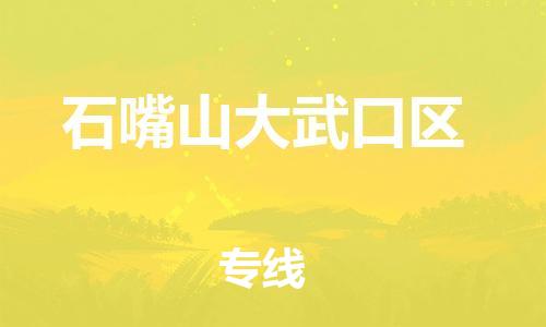 宿迁到石嘴山大武口区物流专线-宿迁到石嘴山大武口区物流公司-宿迁到石嘴山大武口区直达运输物流专线免费取件价格优惠