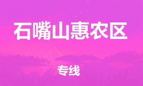 泰州到石嘴山惠农区物流专线-泰州到石嘴山惠农区物流公司-泰州到石嘴山惠农区直达运输物流专线时效稳定全境派送