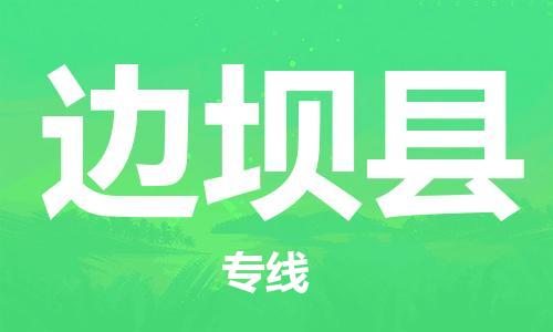 扬州到边坝县物流专线-扬州到边坝县物流公司-扬州到边坝县直达运输化工原料运输专线上门取货