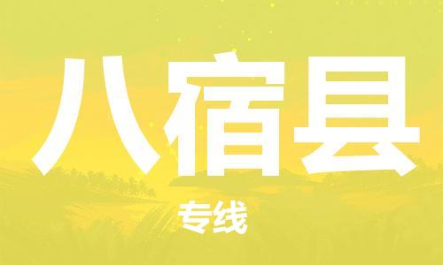 扬州到八宿县物流专线-扬州到八宿县物流公司-扬州到八宿县直达运输物流专线量大价优准时达到