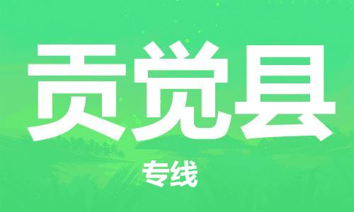 扬州到贡觉县物流专线-扬州到贡觉县物流公司-扬州到贡觉县直达运输货运公司费用多少不随意加价