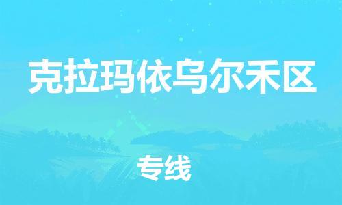 苏州到克拉玛依乌尔禾区物流专线-苏州到克拉玛依乌尔禾区物流公司-苏州到克拉玛依乌尔禾区直达运输物流专线市县派送机动性高