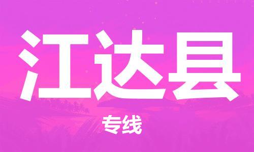 扬州到江达县物流专线-扬州到江达县物流公司-扬州到江达县直达运输物流专线快速准时准时到货