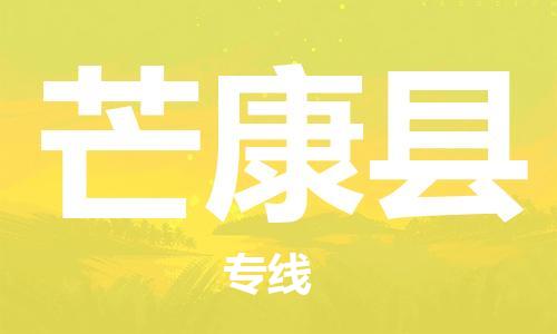 扬州到芒康县物流专线-扬州到芒康县物流公司-扬州到芒康县直达运输会展项目货物运输专线诚信经营