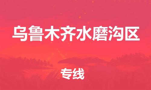 徐州到乌鲁木齐水磨沟区物流专线-徐州到乌鲁木齐水磨沟区物流公司-徐州到乌鲁木齐水磨沟区直达运输物流专线市县派送资质齐全