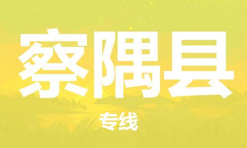 扬州到察隅县物流专线-扬州到察隅县物流公司-扬州到察隅县直达运输易碎货物运输专线价格透明