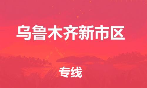 盐城到乌鲁木齐新市区物流专线-盐城到乌鲁木齐新市区物流公司-盐城到乌鲁木齐新市区直达运输消费品运输专线多少一吨 盐城到乌鲁木齐新市区物流专线-盐城到乌鲁木齐新市区物流公司-盐城到乌鲁木齐新市区直达运输消费品运输专线多少一吨