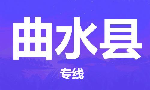 扬州到曲水县物流专线-扬州到曲水县物流公司-扬州到曲水县直达运输电动车托运专线天天发车