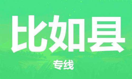 扬州到比如县物流专线-扬州到比如县物流公司-扬州到比如县直达运输农资产品运输专线价格透明公道