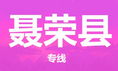 扬州到聂荣县物流专线-扬州到聂荣县物流公司-扬州到聂荣县直达运输危险货物运输专线直达运送