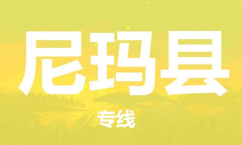 扬州到尼玛县物流专线-扬州到尼玛县物流公司-扬州到尼玛县直达运输日用工业品运输专线上门服务