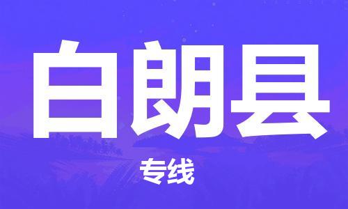 扬州到白朗县物流专线-扬州到白朗县物流公司-扬州到白朗县直达运输大型物件运输专线机动性高