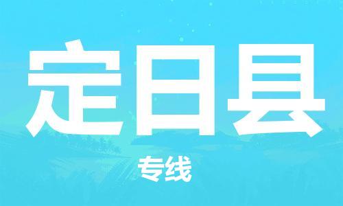 扬州到定日县物流专线-扬州到定日县物流公司-扬州到定日县直达运输物流专线省时省心安全快捷