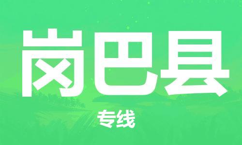 扬州到岗巴县物流专线-扬州到岗巴县物流公司-扬州到岗巴县直达运输家具运输专线全境配送到门
