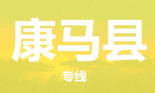 扬州到康马县物流专线-扬州到康马县物流公司-扬州到康马县直达运输物流专线需要好久全境辐射