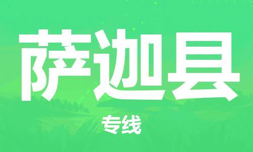 泰州到萨迦县物流专线-泰州到萨迦县物流公司-泰州到萨迦县直达运输物流专线快运直达几天达到