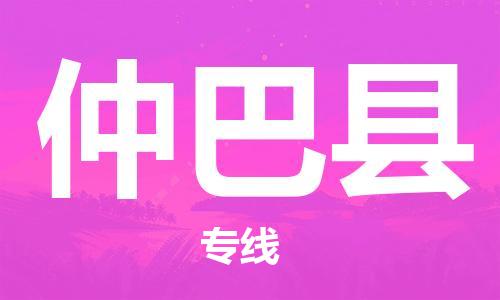 泰州到仲巴县物流专线-泰州到仲巴县物流公司-泰州到仲巴县直达运输消费品运输专线实时监控