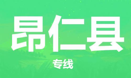 镇江到昂仁县物流专线-镇江到昂仁县物流公司-镇江到昂仁县直达运输电商货物运输专线时效稳定