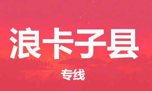 镇江到浪卡子县物流专线-镇江到浪卡子县物流公司-镇江到浪卡子县直达运输日用百货运输专线全境闪送