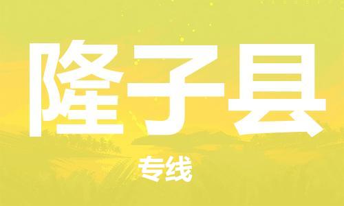 镇江到隆子县物流专线-镇江到隆子县物流公司-镇江到隆子县直达运输跨省搬家运输专线市县直达