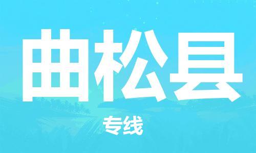 泰州到曲松县物流专线-泰州到曲松县物流公司-泰州到曲松县直达运输设备运输专线多长时间