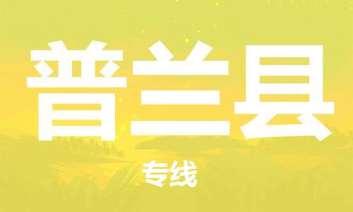 泰州到普兰县物流专线-泰州到普兰县物流公司-泰州到普兰县直达运输物流专线送货上门实时跟近