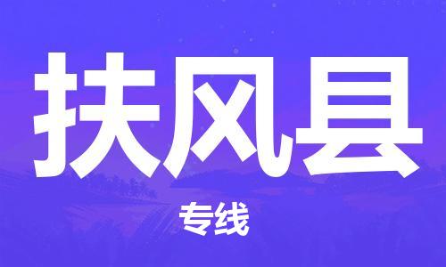 徐州到扶风县物流专线-徐州到扶风县物流公司-徐州到扶风县直达运输物流专线价格透明价格实惠