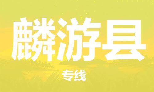 泰州到麟游县物流专线-泰州到麟游县物流公司-泰州到麟游县直达运输整车运输专线安全配送