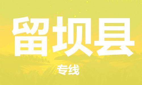 镇江到留坝县物流专线-镇江到留坝县物流公司-镇江到留坝县直达运输物流专线实时监控上门提货