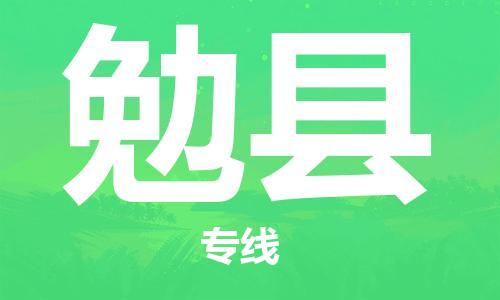 镇江到勉县物流专线-镇江到勉县物流公司-镇江到勉县直达运输物流专线全境闪送怎么收费