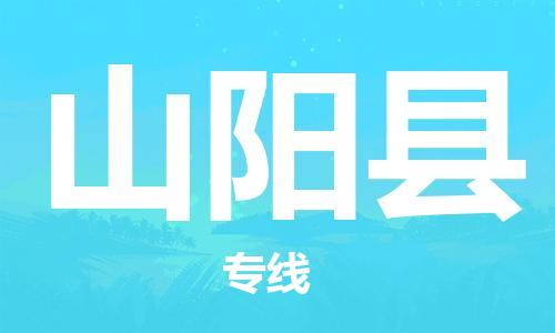 镇江到山阳县物流专线-镇江到山阳县物流公司-镇江到山阳县直达运输汽车配件运输专线准时到达