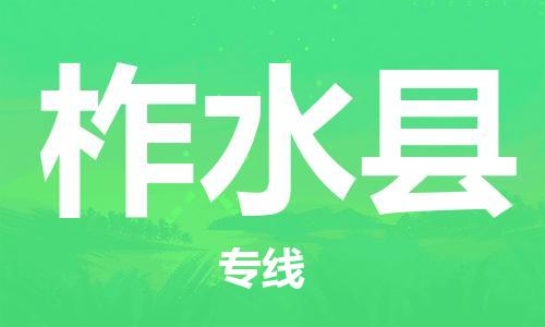 镇江到柞水县物流专线-镇江到柞水县物流公司-镇江到柞水县直达运输工厂货物运输专线市县闪送 镇江到柞水县物流专线-镇江到柞水县物流公司-镇江到柞水县直达运输工厂货物运输专线市县闪送