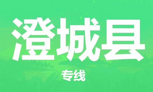 镇江到澄城县物流专线-镇江到澄城县物流公司-镇江到澄城县直达运输普通货物运输专线全年无忧