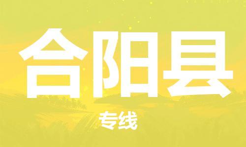 镇江到合阳县物流专线-镇江到合阳县物流公司-镇江到合阳县直达运输大型设备运输专线送货上门