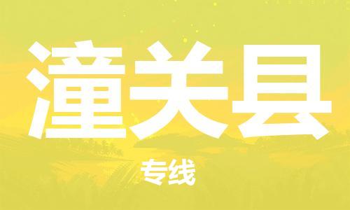 镇江到潼关县物流专线-镇江到潼关县物流公司-镇江到潼关县直达运输物流专线价格优惠要多久 镇江到潼关县物流专线-镇江到潼关县物流公司-镇江到潼关县直达运输物流专线价格优惠要多久