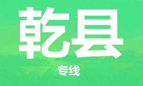 镇江到乾县物流专线-镇江到乾县物流公司-镇江到乾县直达运输物流专线快运直达急速响应