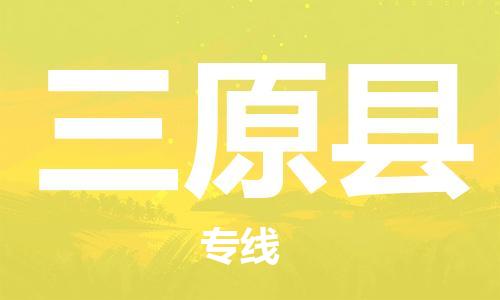 镇江到三原县物流专线-镇江到三原县物流公司-镇江到三原县直达运输物流专线快速直达费用多少